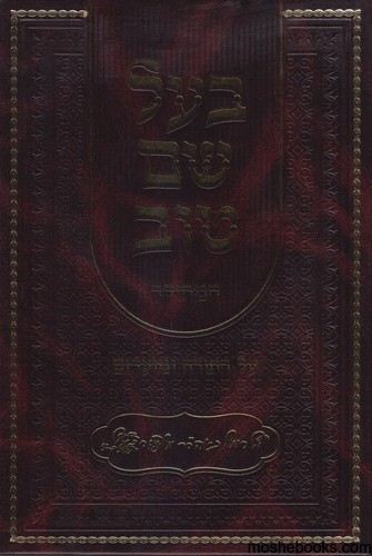בעל שם טוב על התורה