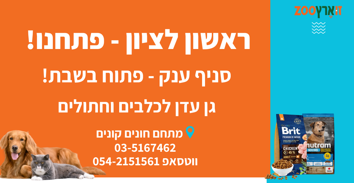 חנות חיות בראשון לציון חונים קונים