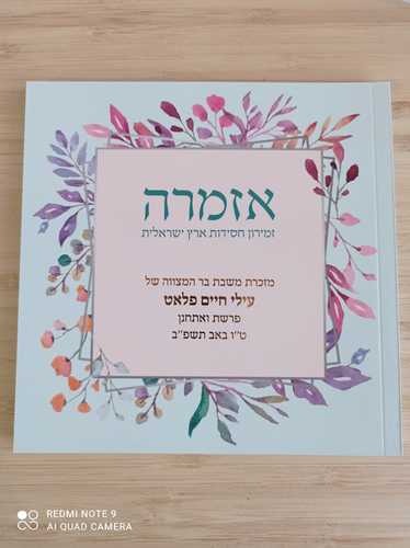 אזמרה עם הקדשה