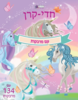 חוברת מדבקות חדי קרן