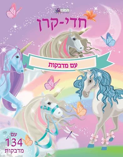 חוברת מדבקות חדי קרן