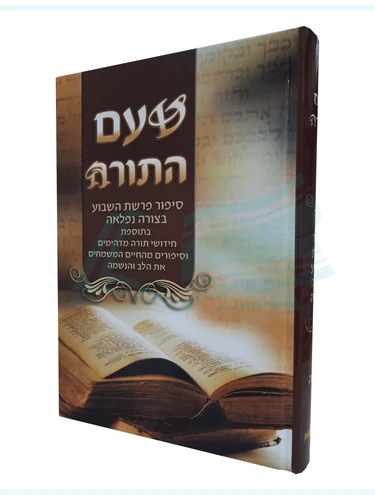 טעם התורה