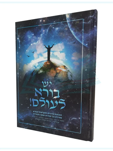 יש בורא לעולם