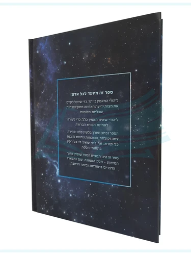 יש בורא לעולם - הוכחות ברורות למציאות הבורא