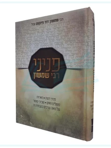 פניני רבי שמשון - רבי שמשון דוד פינקוס זצ"ל