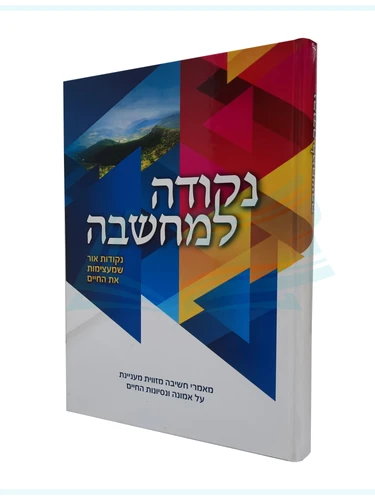 נקודה למחשבה