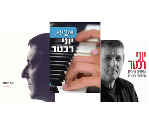 יוני רכטר - חבילת מבצע 4