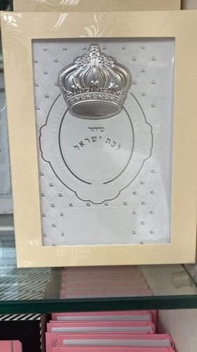 סידור כתר כסף לבת ישראל