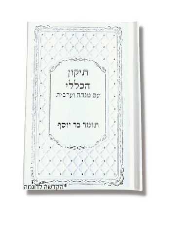 תיקון הכללי בכריכת דמוי עור עם הקדשה
