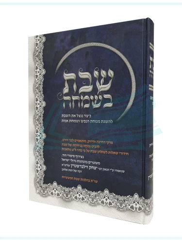 ספר שבת בשמחה / הרב יצחק זילברשטיין 