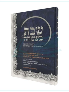 שבת בשמחה / הרב יצחק זילברשטיין