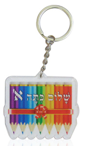 מחזיק מפתחות שלום כיתה א