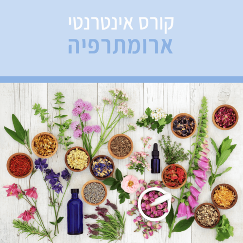 קורס ארומתרפיה אינטרנטי עם מיכל לוין