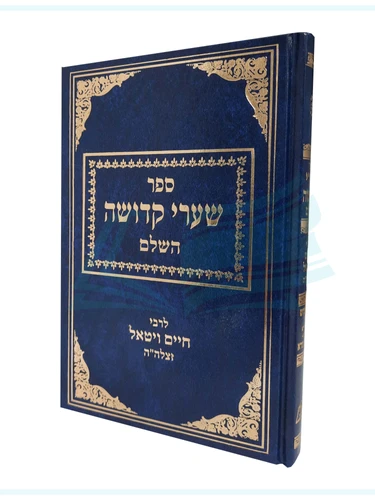 שערי קדושה 