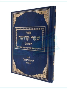 שערי קדושה השלם / ר