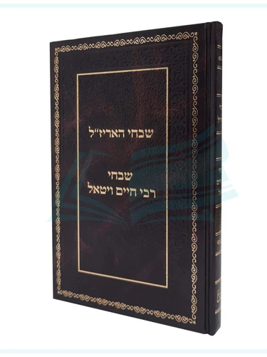 שבחי האריז