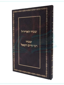 שבחי האריז"ל - שבחי רבי חיים ויטאל