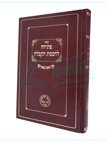 פתיחה לחכמת הקבלה