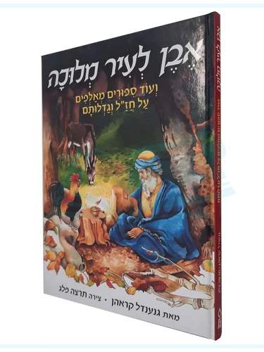 אבן לעיר מלוכה