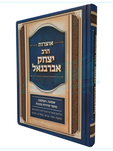 אוצרות הרב יצחק אברבנאל