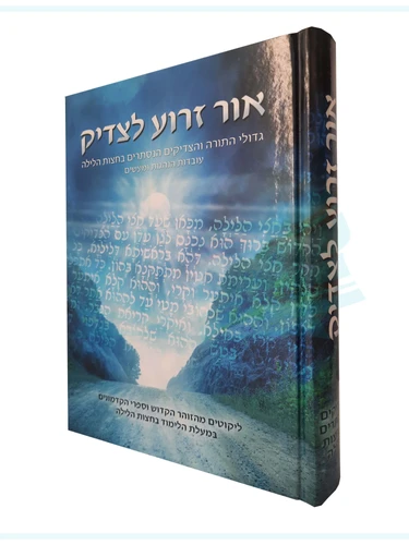 אור זרוע לצדיק