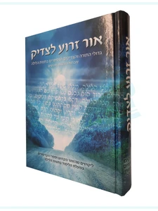 אור זרוע לצדיק - מעלת לימוד בחצות הלילה