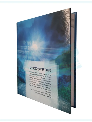אור זרוע לצדיק גב