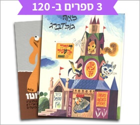3 ספרים ב 120