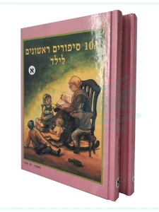 101 סיפורים ראשונים לילד / מ.חבר ב