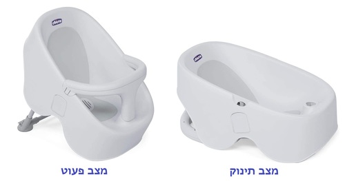 אמבטיה וכיסא אמבטיה גבוה  Chicco Bubble Nest