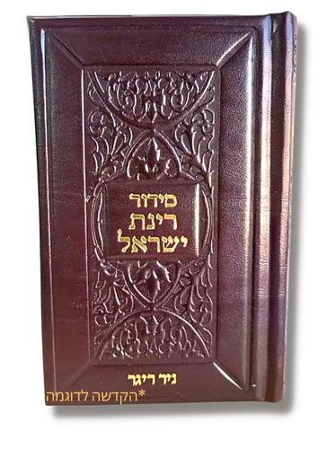 סידור רינת ישראל בכריכה מרהיבה עם הקדשה 