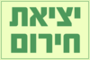 שלט בטיחות פולט אור: יציאת חירום 20X30 ס"מ