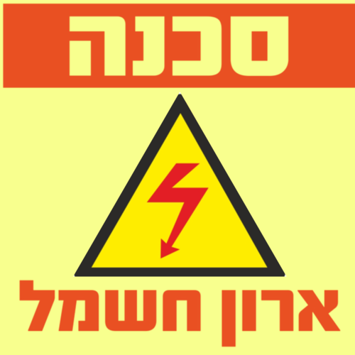 שלט בטיחות פולט אור: סכנה ארון חשמל 15X15 ס