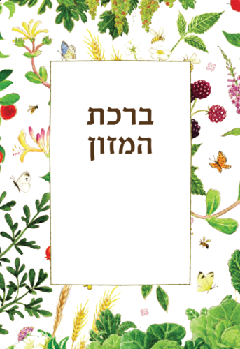 ברכון 'ברכה בגינה' - הברכון שיכניס שפע לביתכם!