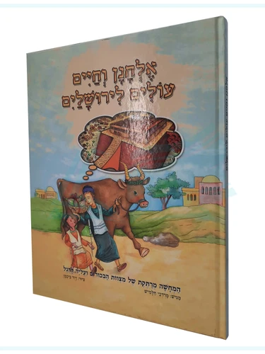 אלחנן וחיים עולים לירושלים