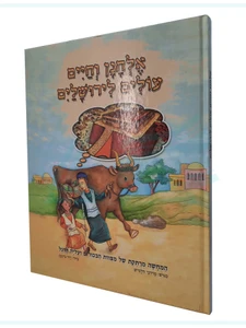 אלחנן וחיים עולים לירושלים / מרדכי חלמיש