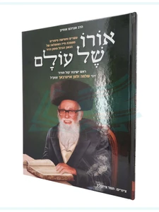 אורו של עולם - הרב אברהם אוחיון