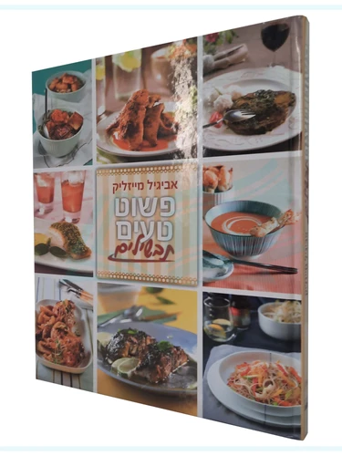פשוט טעים