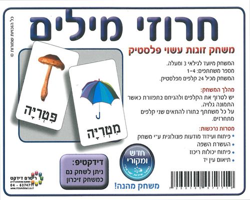 משחק חרוזי מילים מפלסטיק/ריטרם