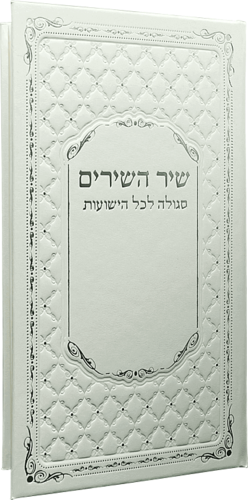 שיר השירים לבן