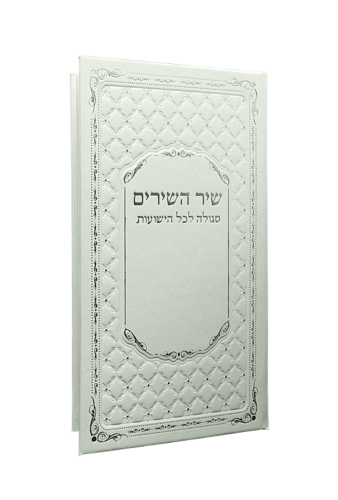 שיר השירים לבן