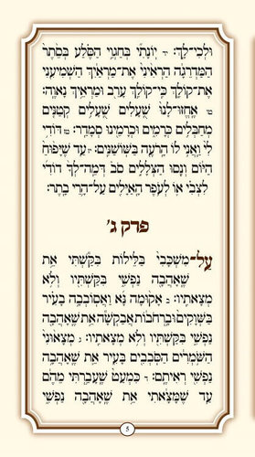 שיר השירים לבן