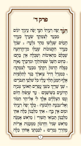 שיר השירים לבן