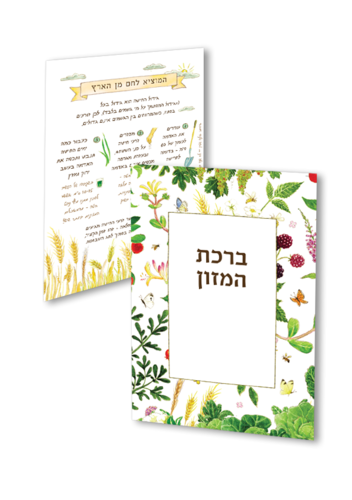 ברכון 'ברכה בגינה' - הברכון שיכניס שפע לביתכם!