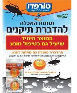 טורפדו תחנות האכלה - פיתיון להדברה וקטילת תיקנים כולל תיקן גרמני - 6 יחידות רימי