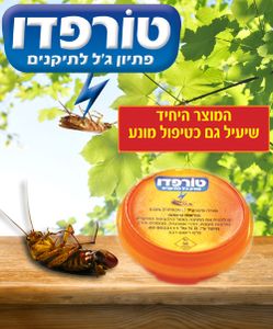 טורפדו תחנות האכלה - פיתיון להדברה וקטילת תיקנים כולל תיקן גרמני - 6 יחידות רימי
