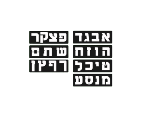 שבלונות אותיות א'-ב' ברצועות - 5 ס