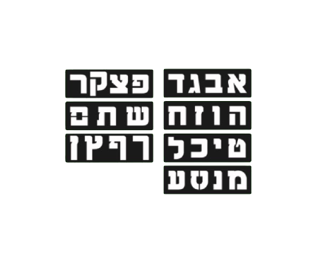 שבלונות אותיות א