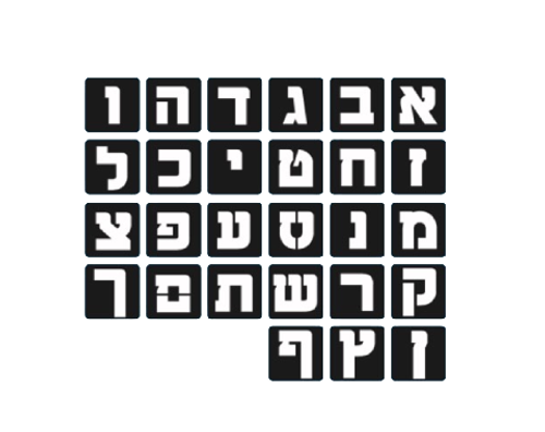 שבלונות אותיות א'-ב' - 15 ס