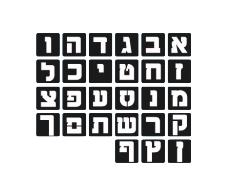 שבלונות אותיות א